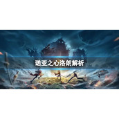 诺亚之心洛朗解析 诺亚之心幻灵洛朗介绍