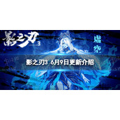 影之刃3更新6月9日 影之刃3黑暗无情魔堡古人心法up
