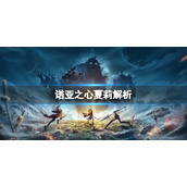 诺亚之心夏莉解析 诺亚之心幻灵夏莉介绍