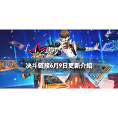 游戏王决斗链接6月9日更新内容 游戏王决斗链接期间限定促销开启
