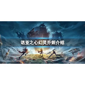 诺亚之心乔妮解析 诺亚之心幻灵乔妮介绍