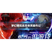 梦幻模拟战里奇是谁 梦幻模拟战手游里奇英雄传记分享