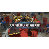 文明与征服6月9日更新介绍 文明与征服维京文明上线