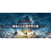 诺亚之心芒色解析 诺亚之心幻灵芒色介绍