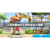 万国觉醒楠木正成阵容怎么搭配 万国觉醒楠木正成阵容推荐