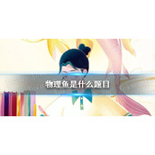 物理鱼是什么题目