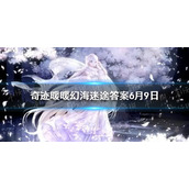 奇迹暖暖幻海迷途答案 奇迹暖暖奇妙侦探社幻海迷途题目答案