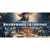 黑色沙漠手游钱的达人商人的奸诈知识位置 黑色沙漠手游钱的达人商人的奸诈知识在哪里