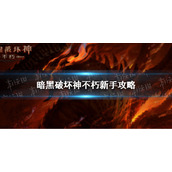 暗黑破坏神不朽新手怎么玩 暗黑破坏神不朽新手攻略