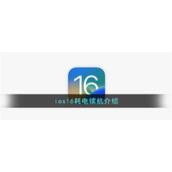 ios16耗电续航介绍