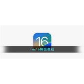 ios16降级教程