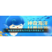 《支付宝》蚂蚁森林神奇海洋科普问答答案汇总