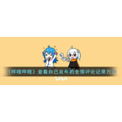 《哔哩哔哩》查看自己发布的全部评论记录方法