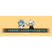 《哔哩哔哩》关注列表不可见设置方法