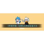 《哔哩哔哩》投稿私信推送设置方法