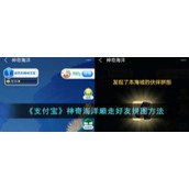 《支付宝》神奇海洋顺走好友拼图方法