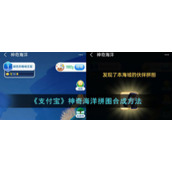 《支付宝》神奇海洋拼图合成方法