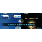《支付宝》神奇海洋拼图查看方法