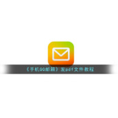 《手机QQ邮箱》发pdf文件教程