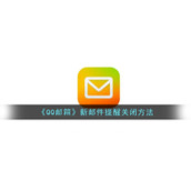 《QQ邮箱》新邮件提醒关闭方法