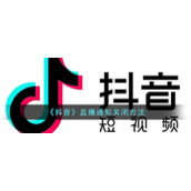 《抖音》直播通知关闭方法