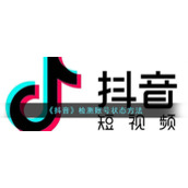 《抖音》检测账号状态方法