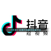 《抖音》直播间屏蔽词设置方法