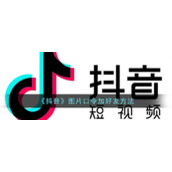 《抖音》图片口令加好友方法
