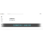 《识典百科》功能介绍