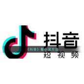 《抖音》看小说方法