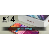 iphone14外观图