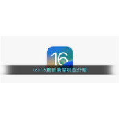 ios16更新兼容机型介绍
