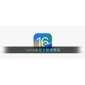 ios16自定义锁屏教程