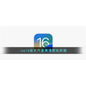 ios16官方内置高清壁纸原图