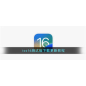 ios16测试版下载更新教程