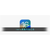 ios16更新内容汇总