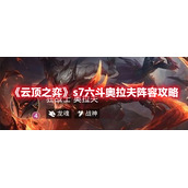《云顶之弈》s7六斗奥拉夫阵容攻略