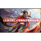 《云顶之弈》s7怒翼射手霞阵容攻略