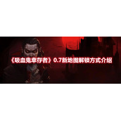《吸血鬼幸存者》0.7新地图解锁方式介绍