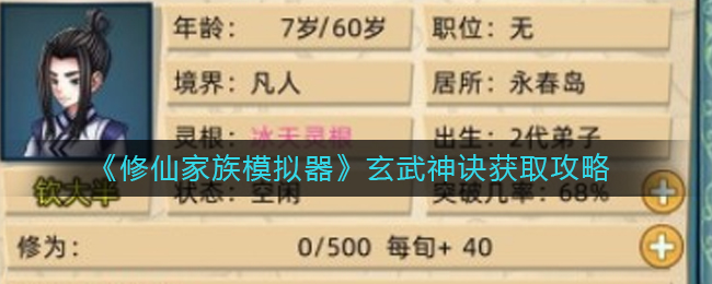 《修仙家族模拟器》玄武神诀获取攻略