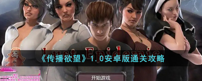 《传播欲望》1.0安卓版通关攻略