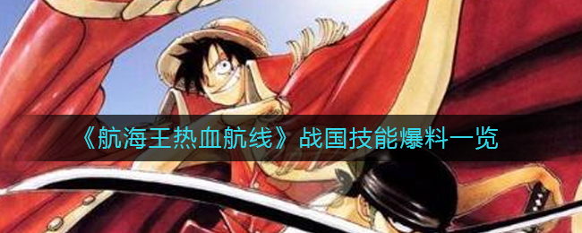 《航海王热血航线》战国技能爆料一览