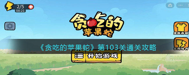 《贪吃的苹果蛇》第103关通关攻略