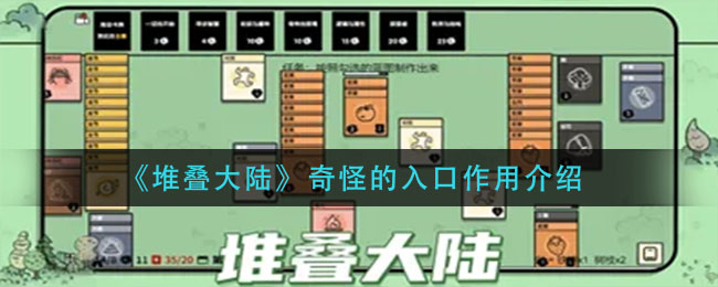 《堆叠大陆》奇怪的入口作用介绍