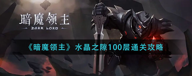 《暗魔领主》水晶之隙100层通关攻略