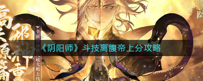 《阴阳师》斗技离腹帝上分攻略