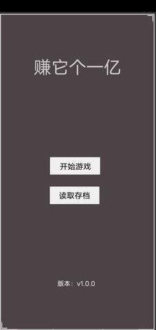 赚它个一亿