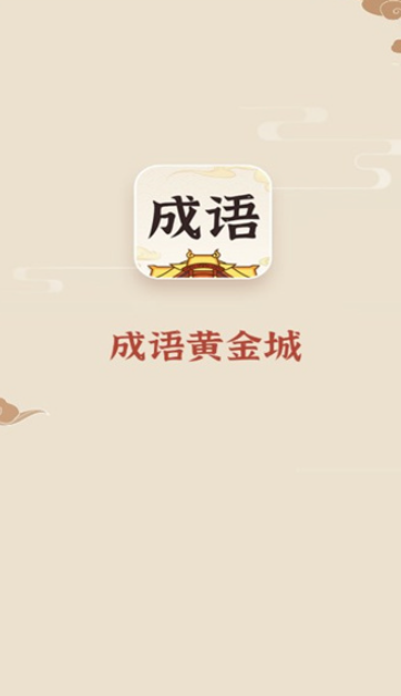 成语黄金城