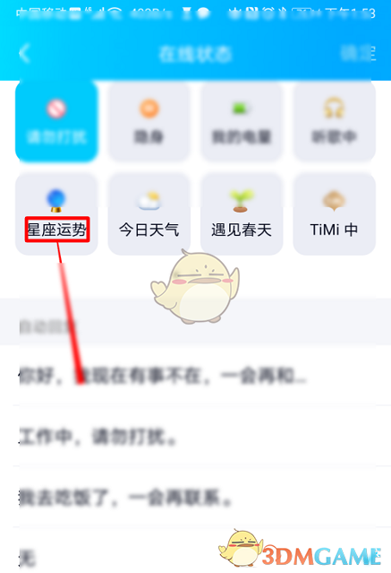 《QQ》星座运势在线状态设置方法