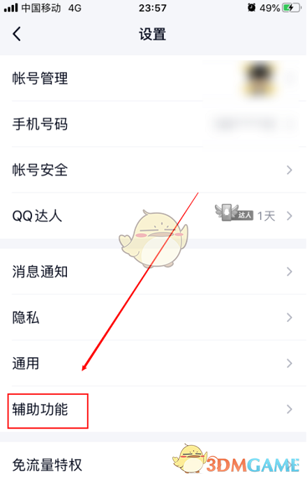 《QQ》朋友生日提醒关闭方法